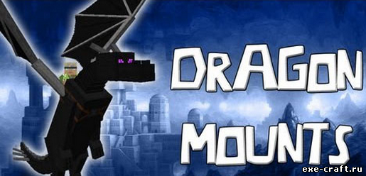 Мод Dragon Mounts для Minecraft 1.7.10